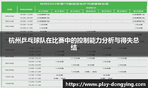 杭州乒乓球队在比赛中的控制能力分析与得失总结