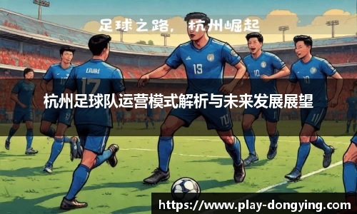 杭州足球队运营模式解析与未来发展展望