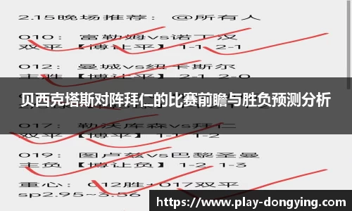 贝西克塔斯对阵拜仁的比赛前瞻与胜负预测分析