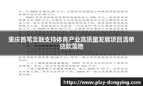 重庆首笔金融支持体育产业高质量发展项目清单贷款落地